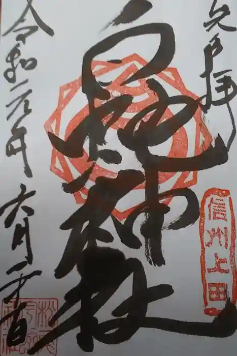 松尾宇蛇神社・白蛇神社の御朱印