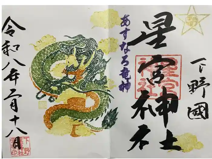 下野 星宮神社の御朱印