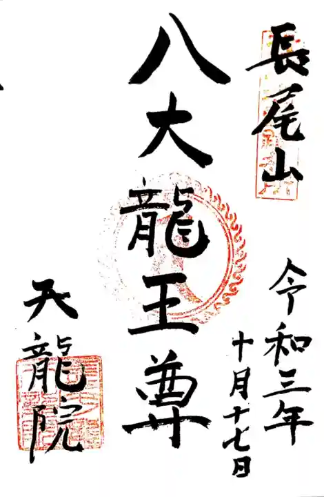 天龍院の御朱印