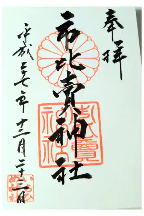 市比賣神社の御朱印