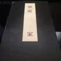 蓮久寺(千葉県)