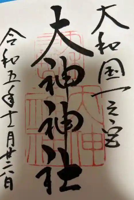 大神神社の御朱印