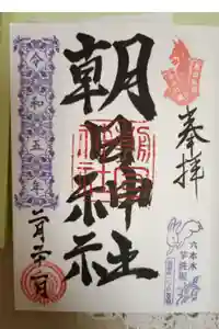 朝日神社の御朱印