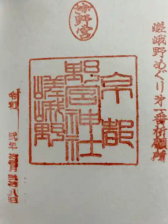 野宮神社の御朱印