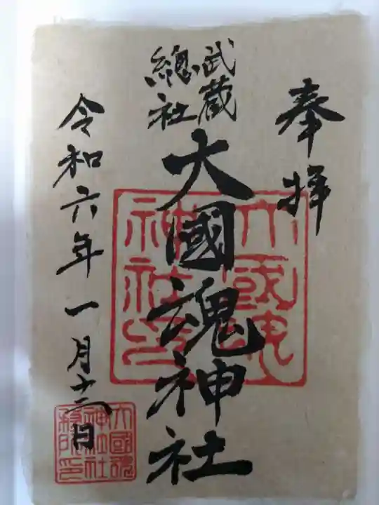 大國魂神社の御朱印