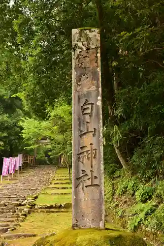 平泉寺白山神社(福井県)