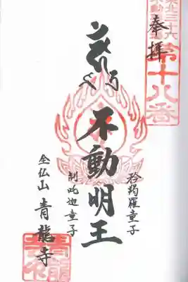 東北三十六不動尊霊場　第十八番