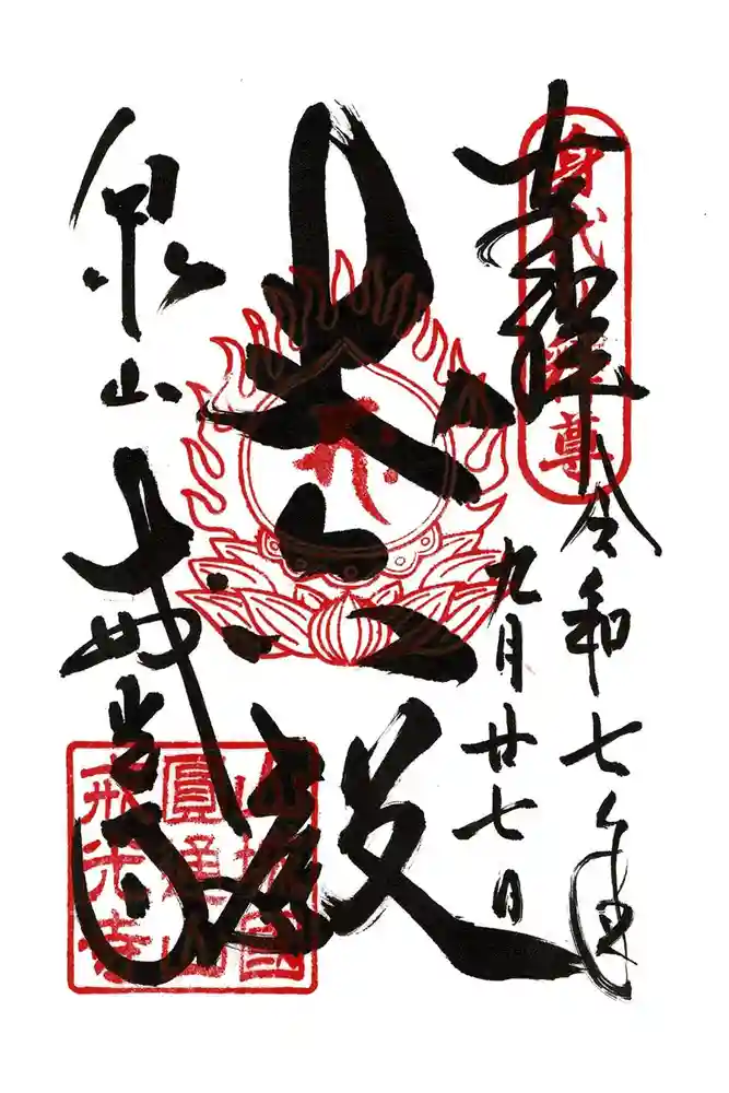 戒光寺（戒光律寺）の御朱印