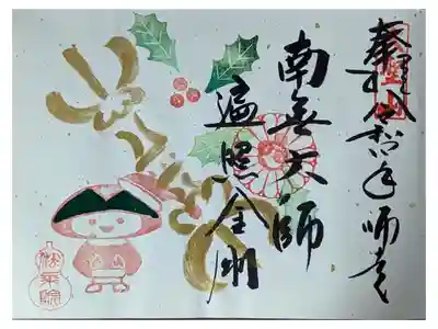 こうやくん12月御朱印