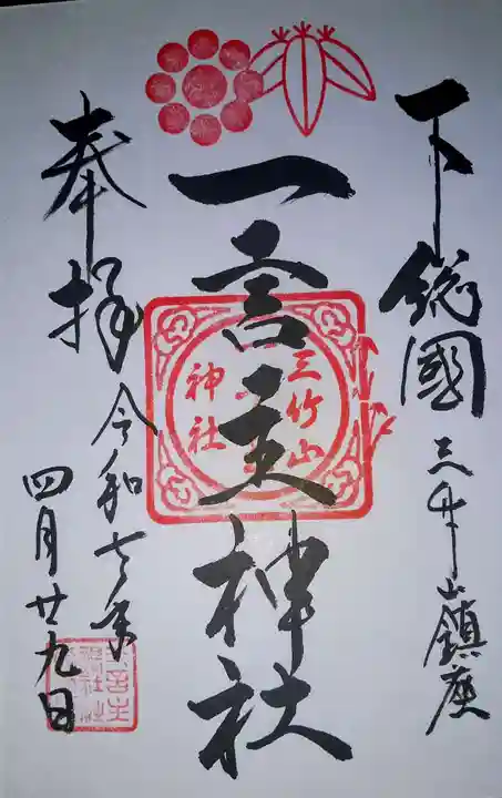 一言主神社の御朱印