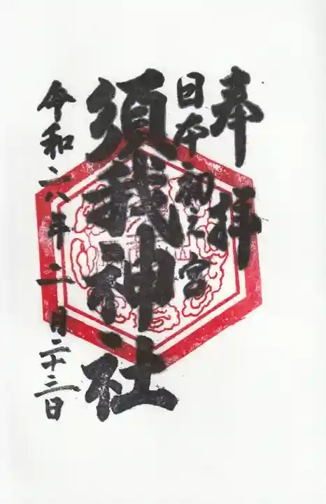 須我神社(島根県)