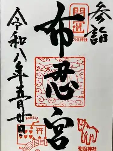 布忍神社の御朱印