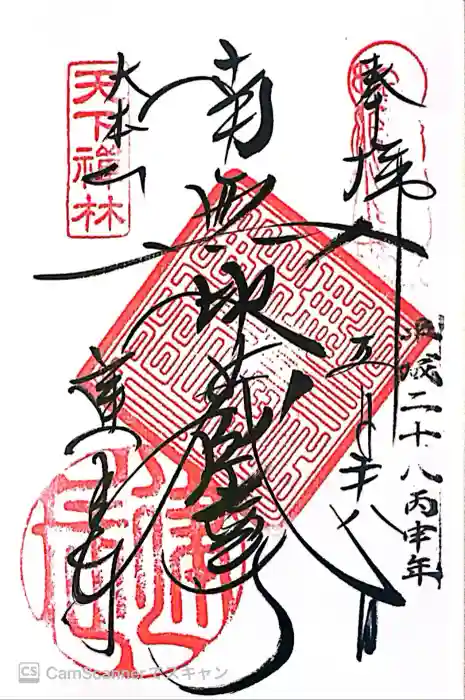 建長寺の御朱印