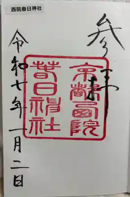 西院春日神社の御朱印