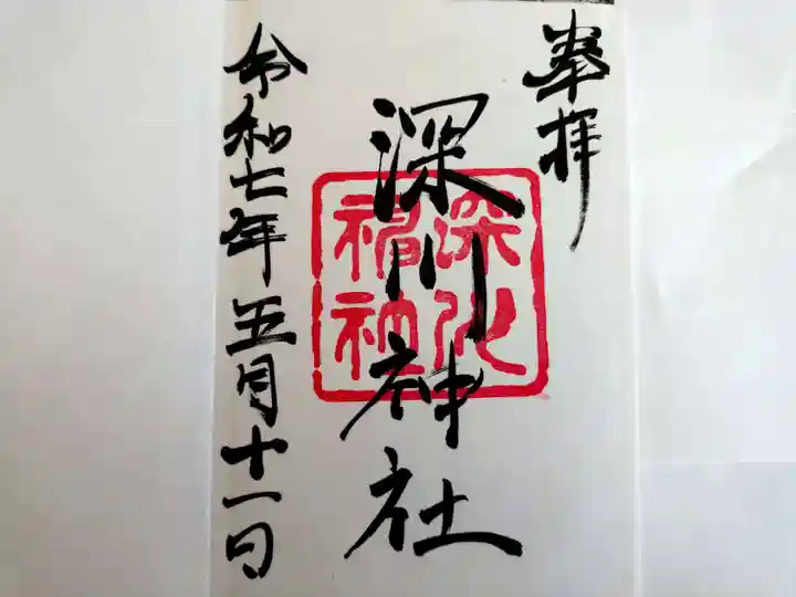 深川神社の御朱印
