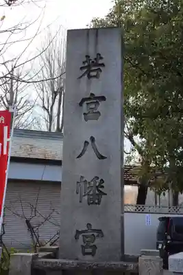 若宮八幡宮 のその他建物