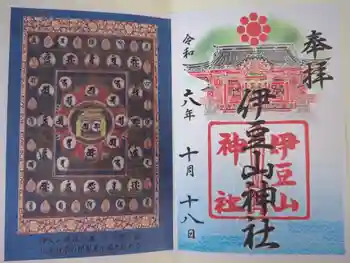 伊豆山神社の御朱印 2024年10月