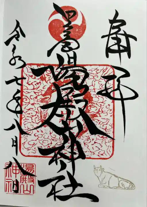 里之宮 湯殿山神社(山形県)