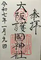 大阪護國神社(大阪府)