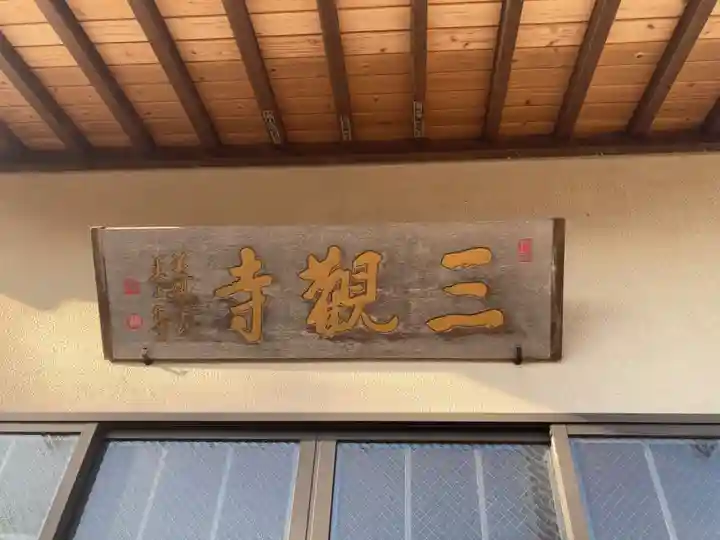 三観寺(神奈川県)