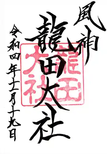 龍田大社(奈良県)