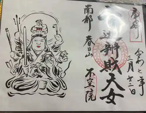 不空院の御朱印