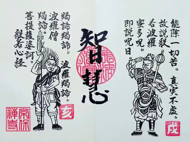 常保寺の御朱印