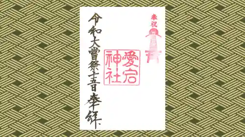 愛宕神社の御朱印