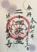 妙法寺の御朱印