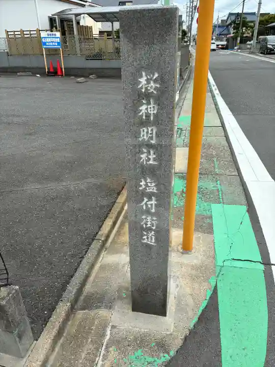 神明社(桜神明社)(愛知県)