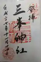 三峯神社の御朱印