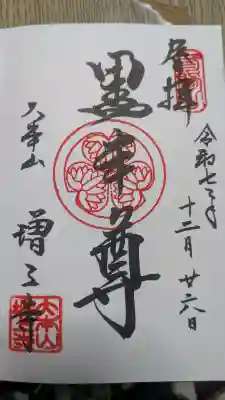 増上寺の御朱印