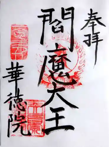 華徳院の御朱印