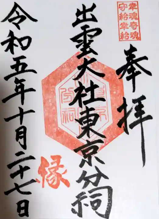 出雲大社東京分祠(東京都)