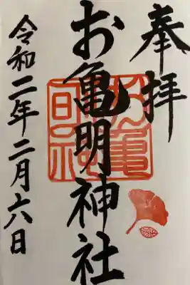 お亀明神社の御朱印