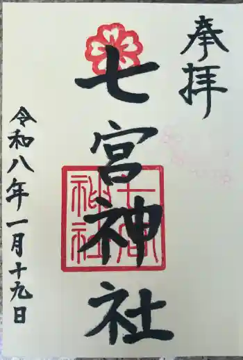 七宮神社の御朱印 2026年01月