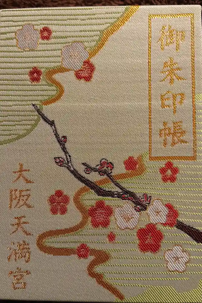 大阪天満宮の御朱印帳