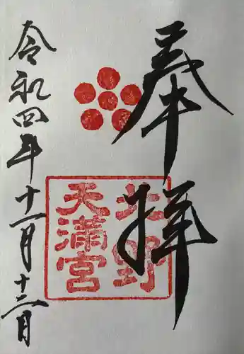 北野天満宮(京都府)