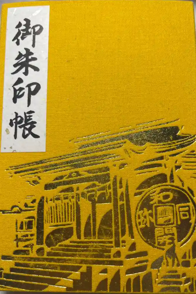 聖神社の御朱印帳