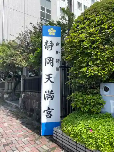 静岡天満宮(静岡県)