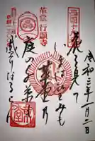 行願寺(革堂)の御朱印