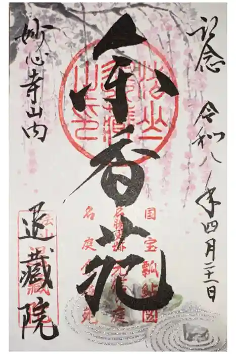 退蔵院の御朱印