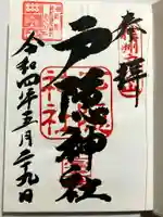 戸隠神社宝光社の御朱印