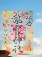 瀧宮神社の御朱印
