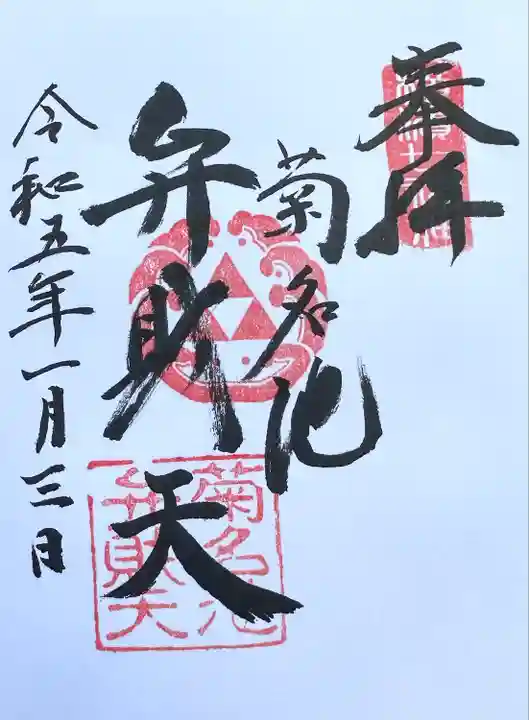 菊名池弁財天の御朱印