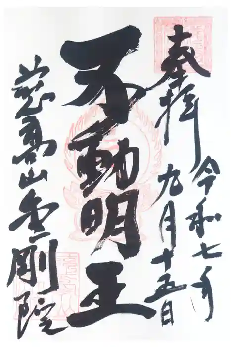 金剛院の御朱印