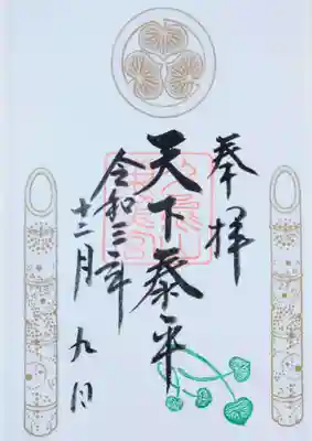 天下泰平の書き置き御朱印です。