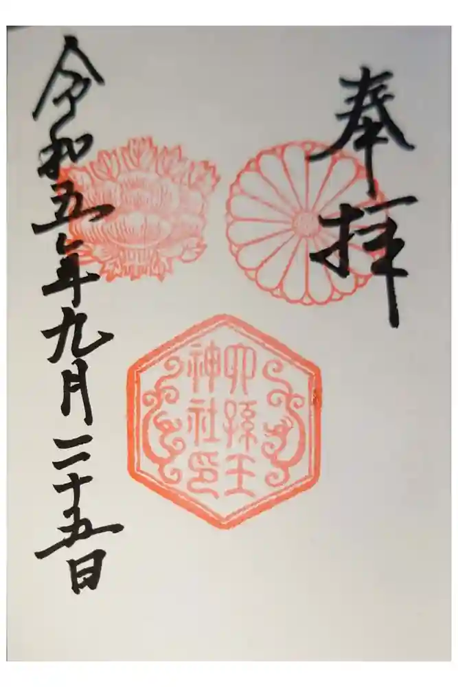 六孫王神社の御朱印