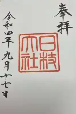 日枝神社(東京都)