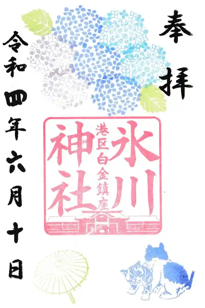 白金氷川神社の御朱印